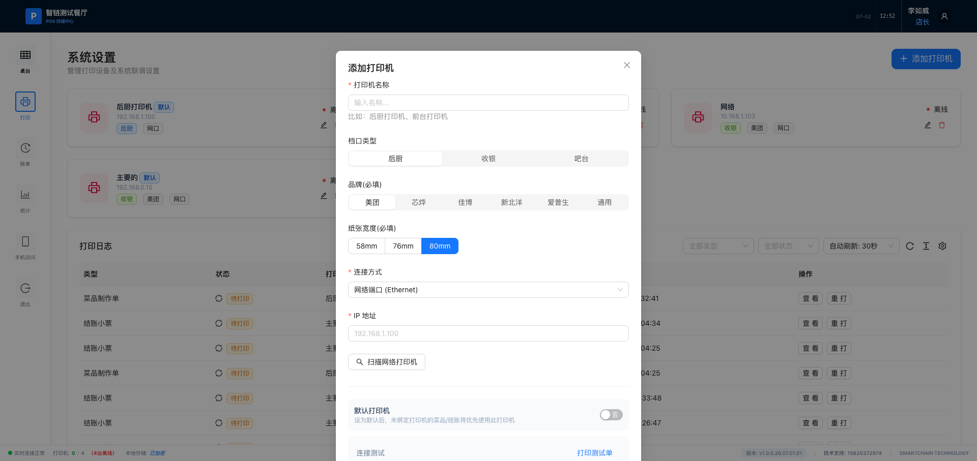添加打印机弹窗
