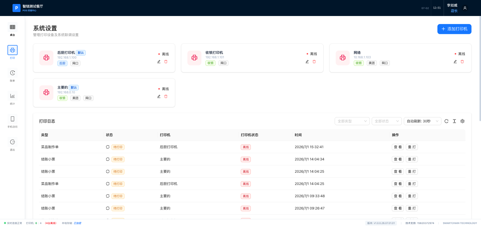 POS 打印机管理界面