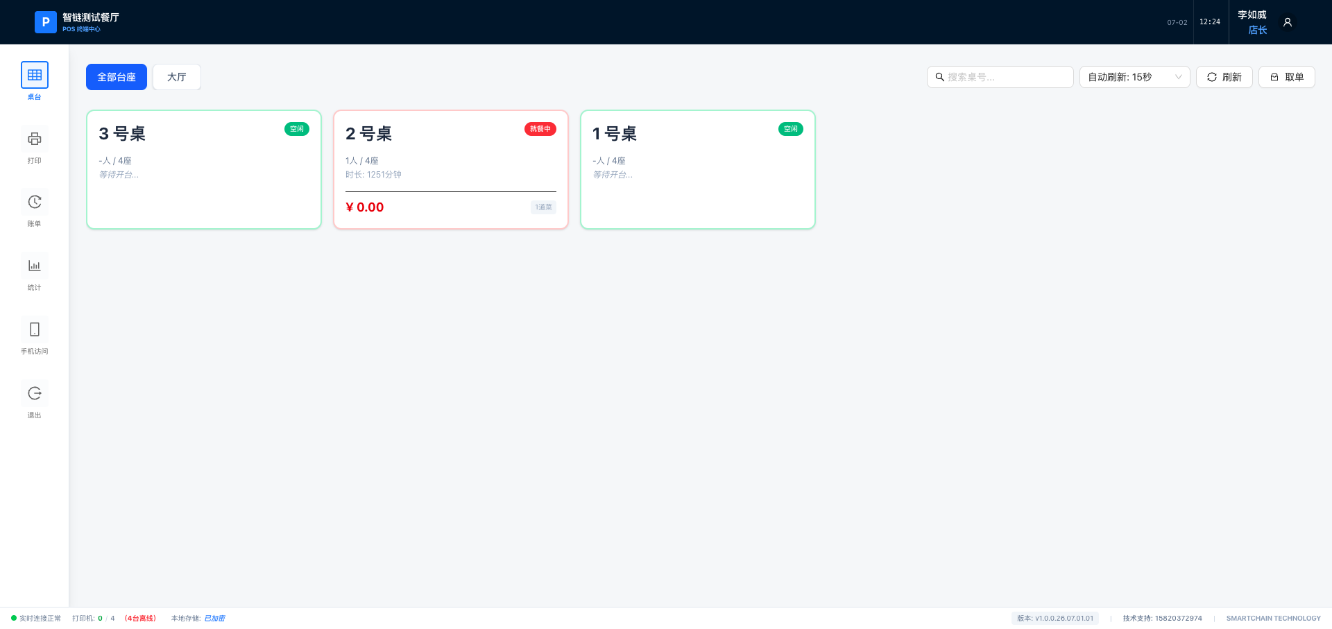 POS 桌台主界面