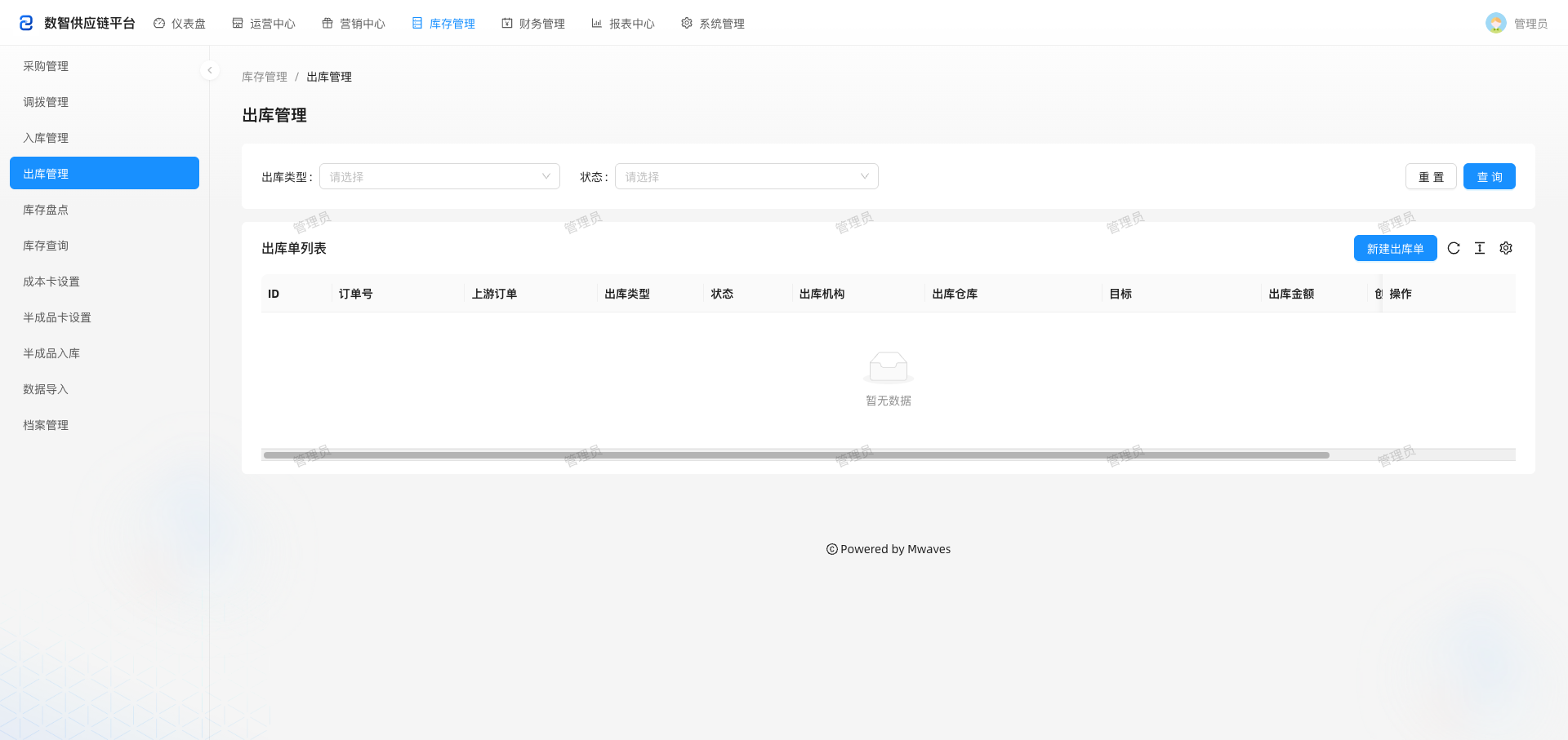 出库管理列表
