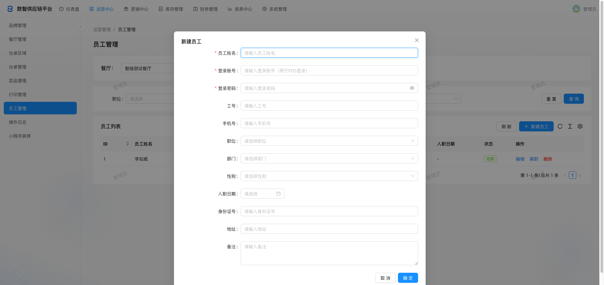新建员工