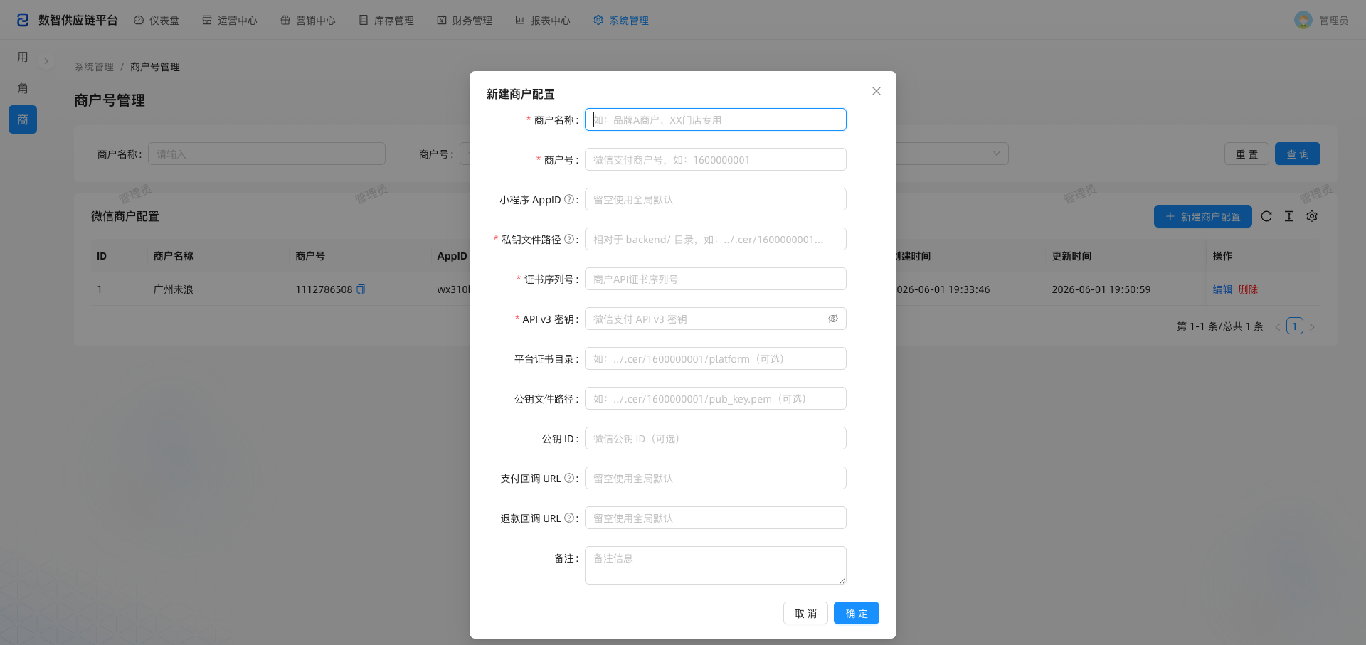 新建商户配置