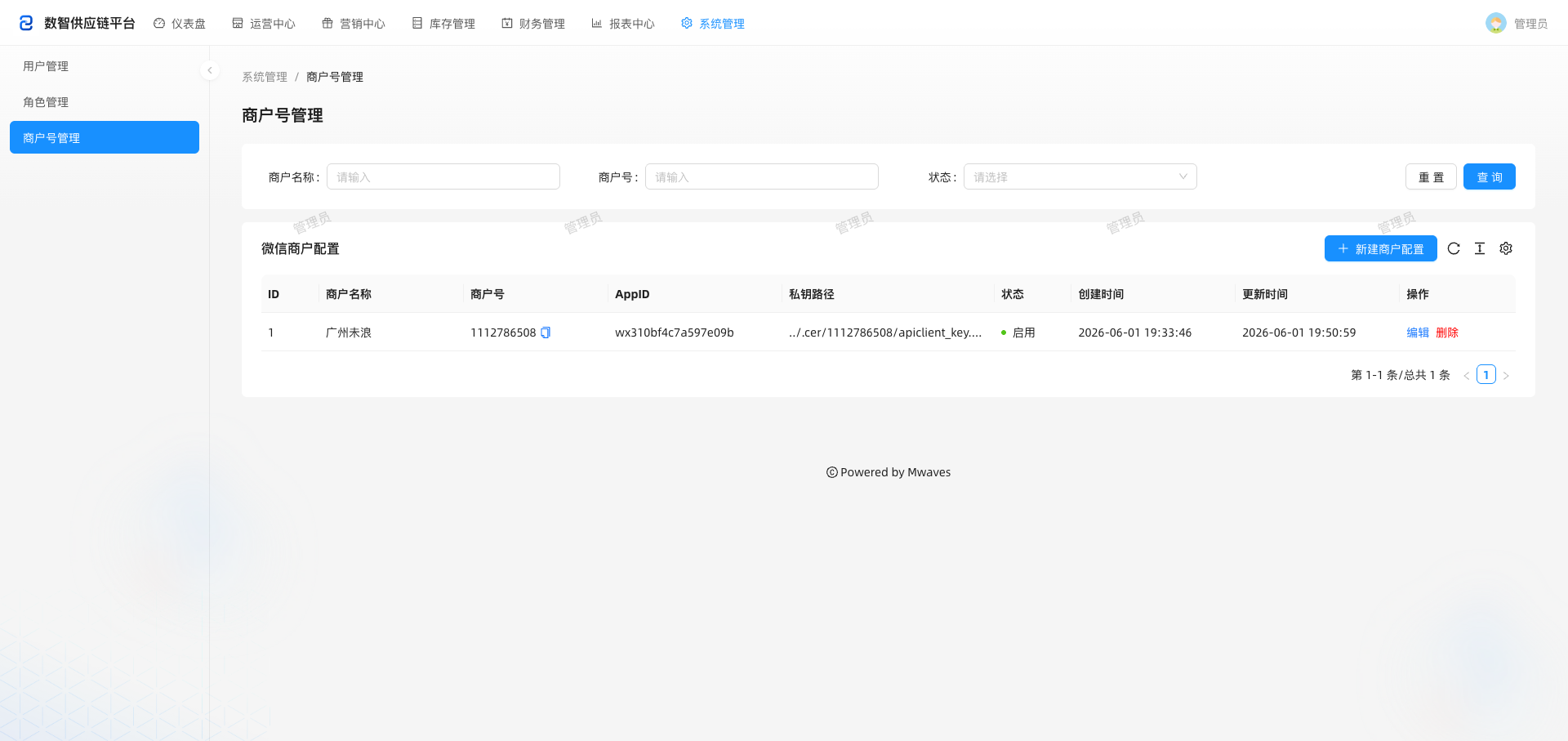 商户号管理列表